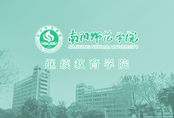 南陽師范學院